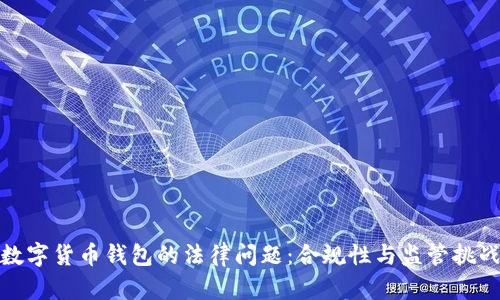 数字货币钱包的法律问题：合规性与监管挑战