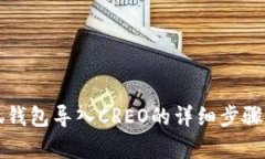 小狐钱包导入CREO的详细步