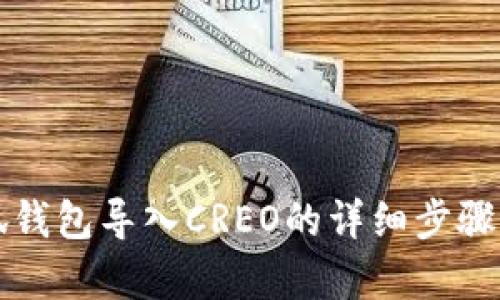 小狐钱包导入CREO的详细步骤解析