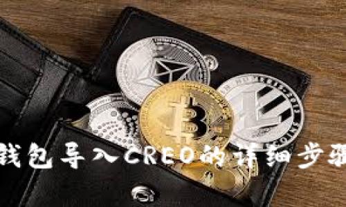 小狐钱包导入CREO的详细步骤解析