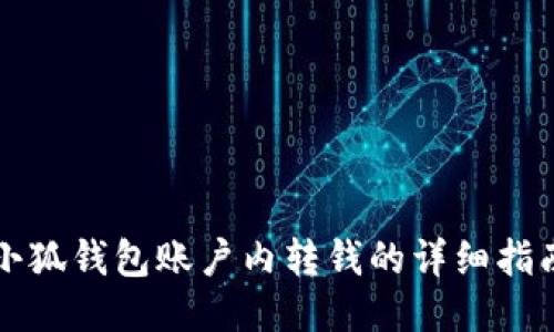 小狐钱包账户内转钱的详细指南