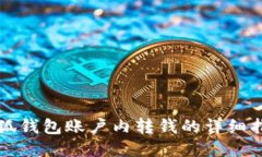 小狐钱包账户内转钱的详