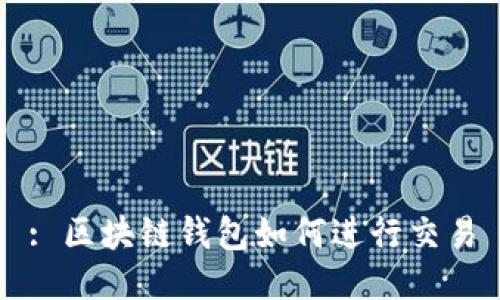 : 区块链钱包如何进行交易