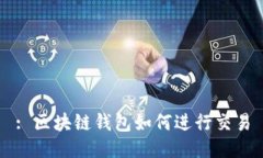 : 区块链钱包如何进行交易