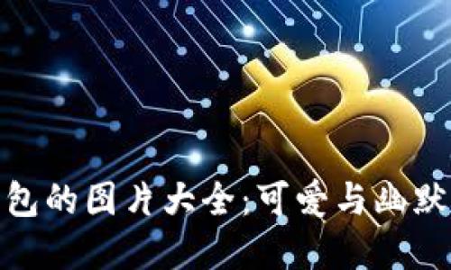 狐狸提着钱包的图片大全：可爱与幽默的完美结合