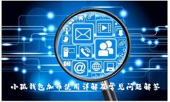 小狐钱包加币使用详解及