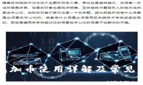 小狐钱包加币使用详解及常见问题解答