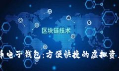 wx数字货币电子钱包：方便