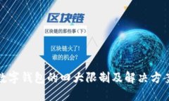 数字钱包的四大限制及解