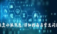 如何恢复小狐钱包：详细