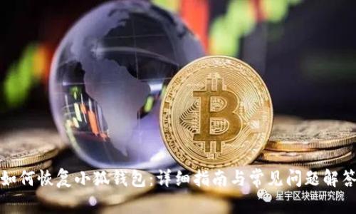 如何恢复小狐钱包：详细指南与常见问题解答