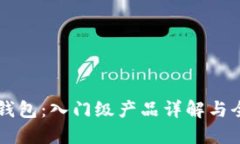 区块链钱包：入门级产品