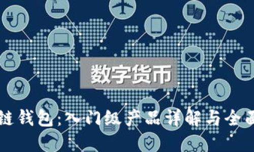 区块链钱包：入门级产品详解与全面指南