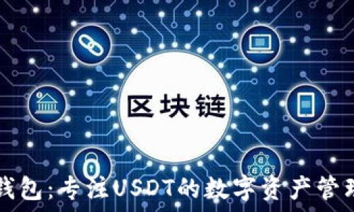  
小狐钱包：专注USDT的数字资产管理平台