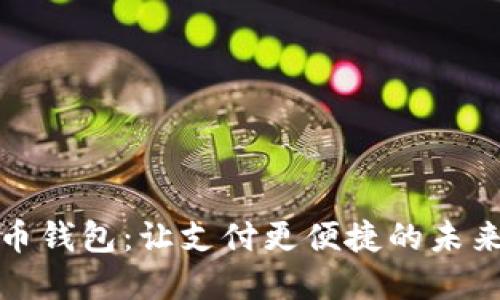 数字人民币钱包：让支付更便捷的未来金融工具
