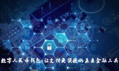 数字人民币钱包：让支付