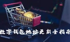 数字钱包地址更新全指南