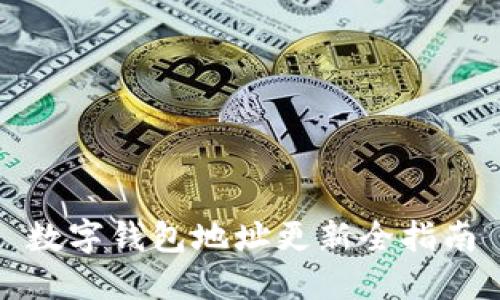 数字钱包地址更新全指南