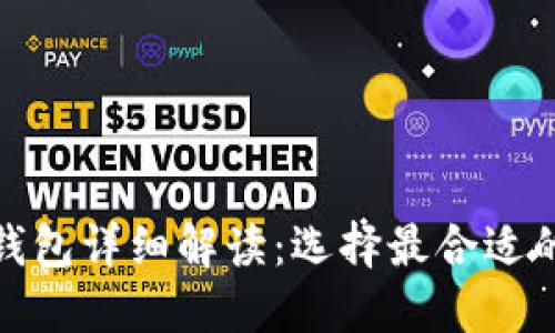 数字加密钱包详细解读：选择最合适的钱包软件
