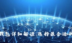数字加密钱包详细解读：
