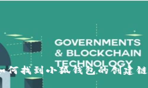 : 如何找到小狐钱包的创建链接？