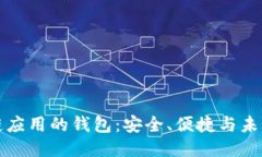 区块链应用的钱包：安全