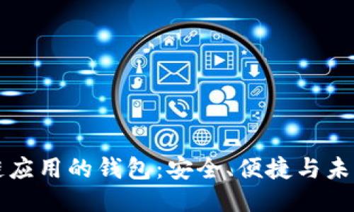 区块链应用的钱包：安全、便捷与未来趋势