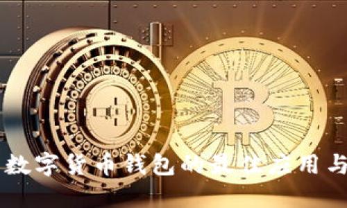 手机查看数字货币钱包的最佳应用与安全技巧