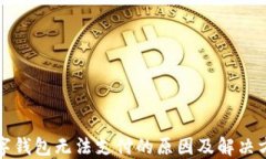 数字钱包无法支付的原因