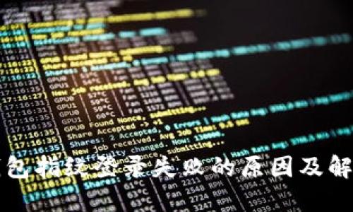 小狐钱包指纹登录失败的原因及解决方法
