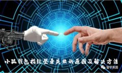 小狐钱包指纹登录失败的