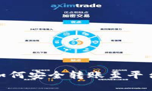 加密钱包如何安全转账至平台钱包攻略
