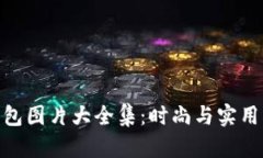 狐狸编织钱包图片大全集