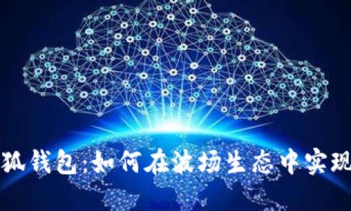 : 了解小狐钱包：如何在波场生态中实现便捷交易