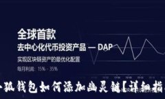   小狐钱包如何添加幽灵链