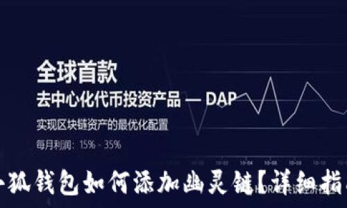   
小狐钱包如何添加幽灵链？详细指南