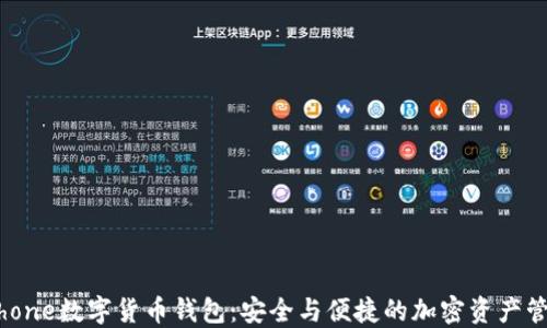 
iPhone数字货币钱包：安全与便捷的加密资产管理
