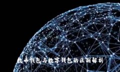 数币钱包与数字钱包的区