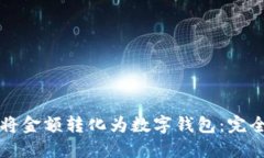 如何将金额转化为数字钱