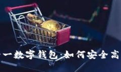 解密双十一数字钱包：如
