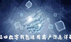   福田数字钱包适用商户信