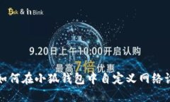 : 如何在小狐钱包中自定义