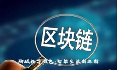 聊城数字钱包：智能生活