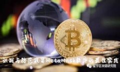 识别与防范假冒MetaMask软件