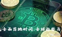 数字钱包全面落地时间：