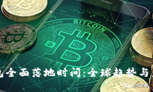 数字钱包全面落地时间：全球趋势与未来展望