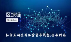 如何正确使用加密货币钱