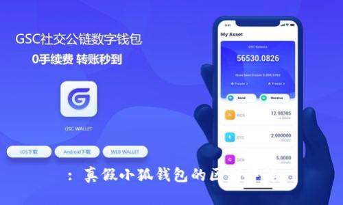 : 真假小狐钱包的区别详解