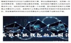 : 真假小狐钱包的区别详解