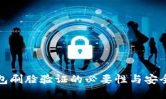数字钱包刷脸验证的必要